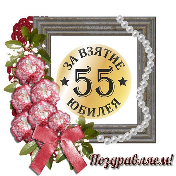 поздравление с юбилеем 65 лет