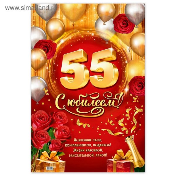 с юбилеем 55