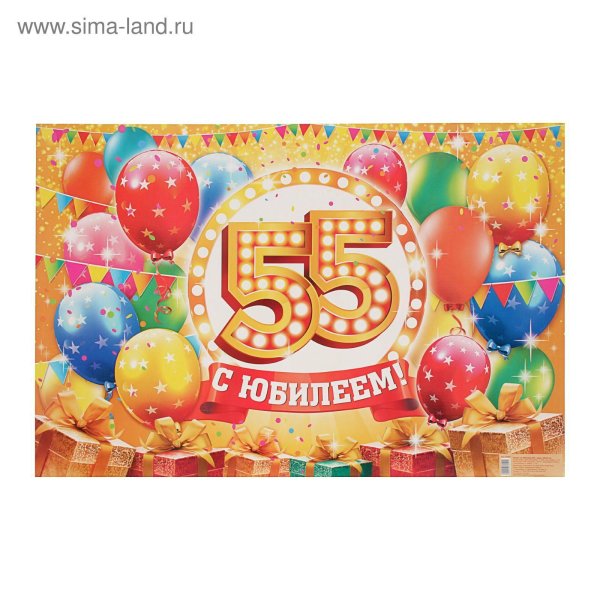 55 лет с днем рождения