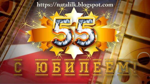 50 лет с юбилеем