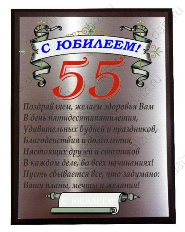 поздравление с 55 летием мужчине