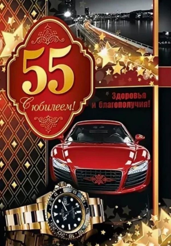 с 55 летием мужчине поздравление