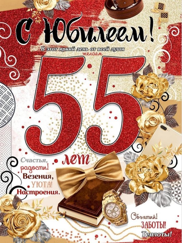 с юбилеем 55