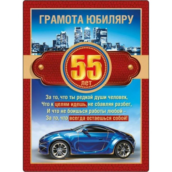 поздравление с 55 летием мужчине