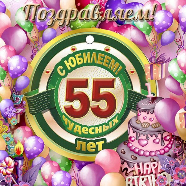 поздравление с днем рождения 55