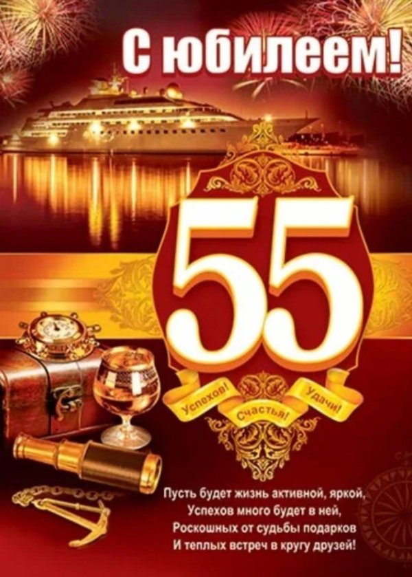 с юбилеем 55 мужчина