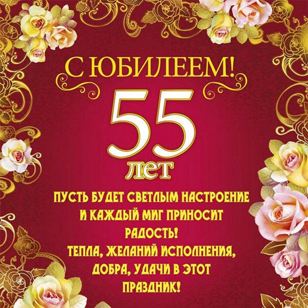 с юбилеем 55 лет