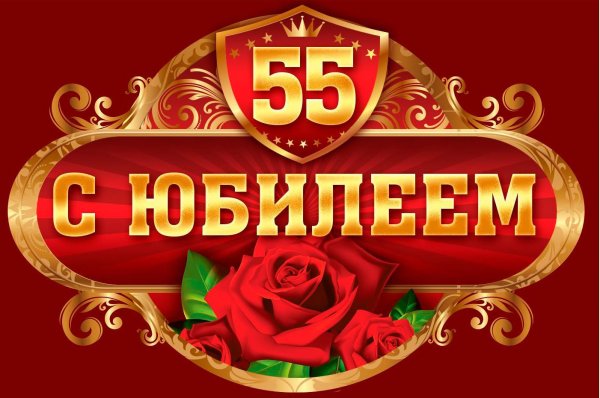 с юбилеем 55