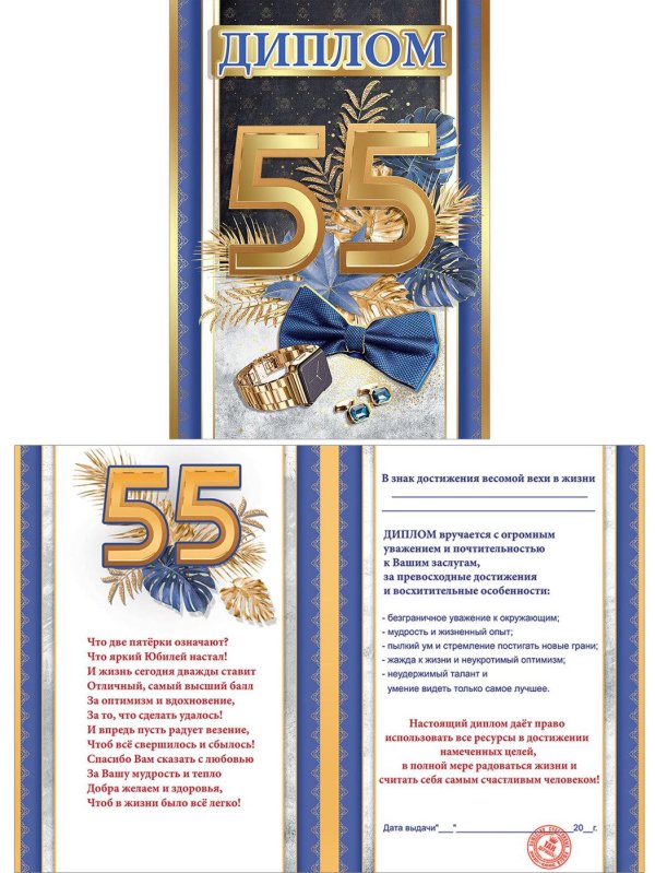 55 лет мужчине поздравления с днем рождения