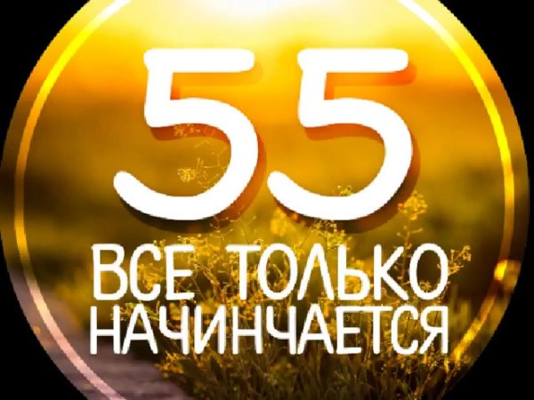 юбилей 55 лет