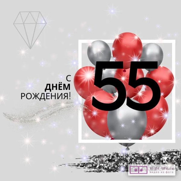 день рождения женщине 55 лет