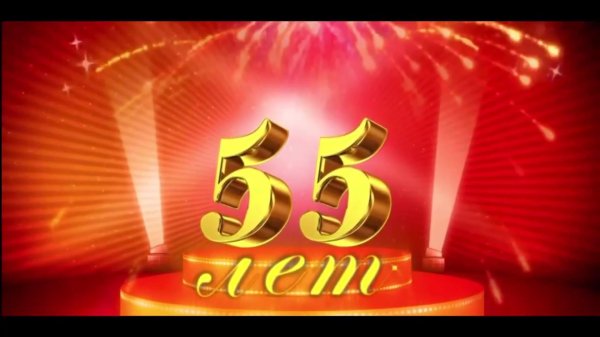 55 лет