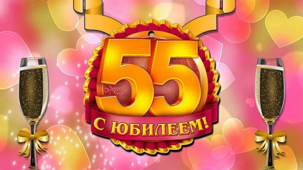 с юбилеем 55