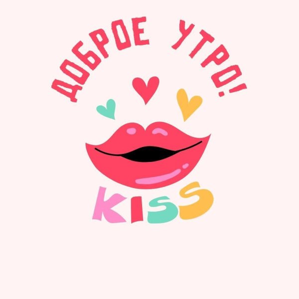 утренние поцелуи