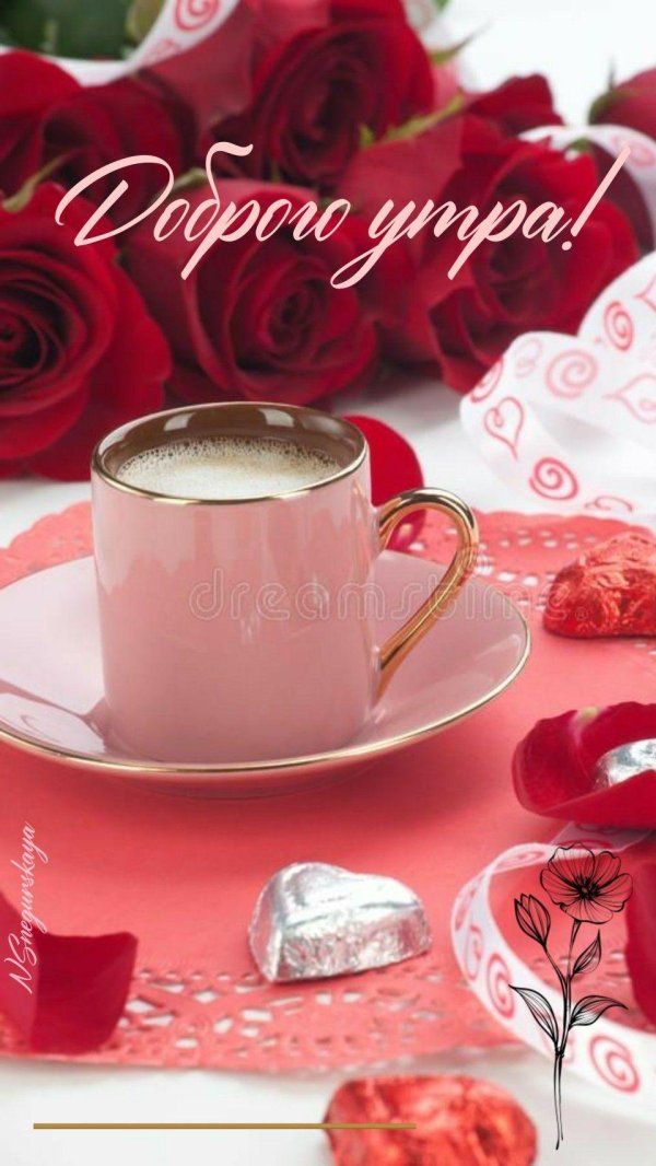 доброго утра любимая