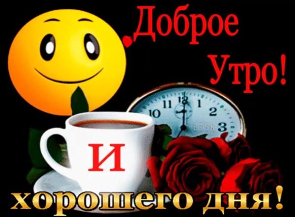 добра утра