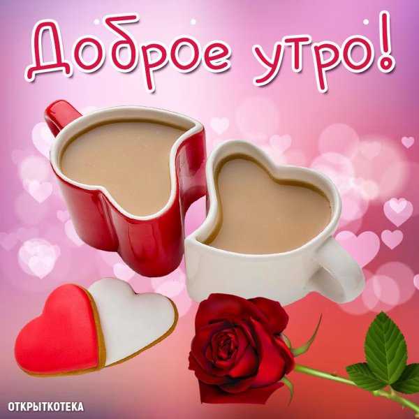 доброго утра любимая