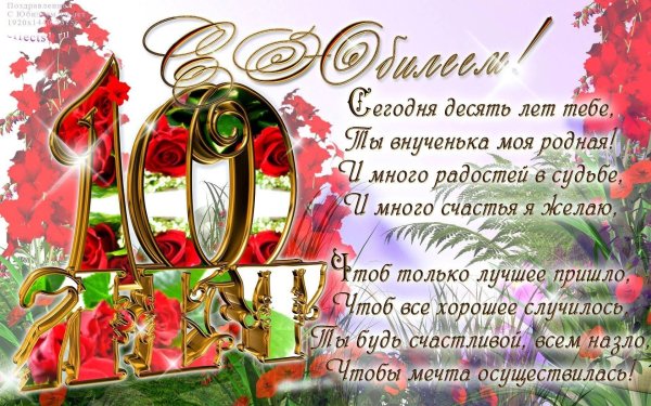 девочке 10 лет поздравления
