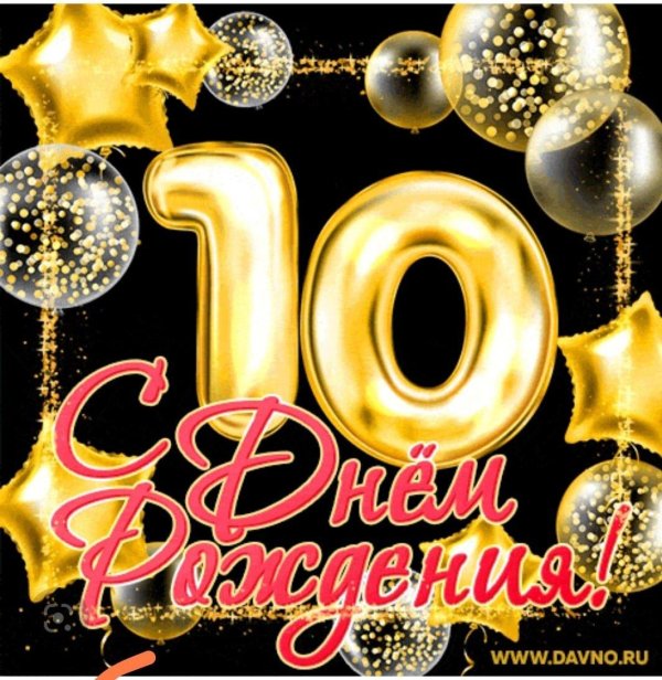 открытка с 10 летием