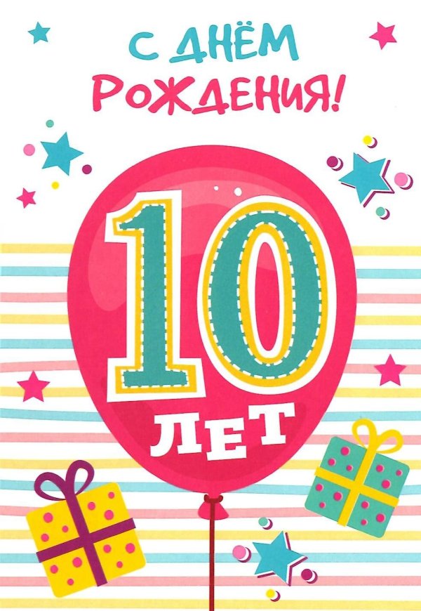 с днём рождения сына 10 лет