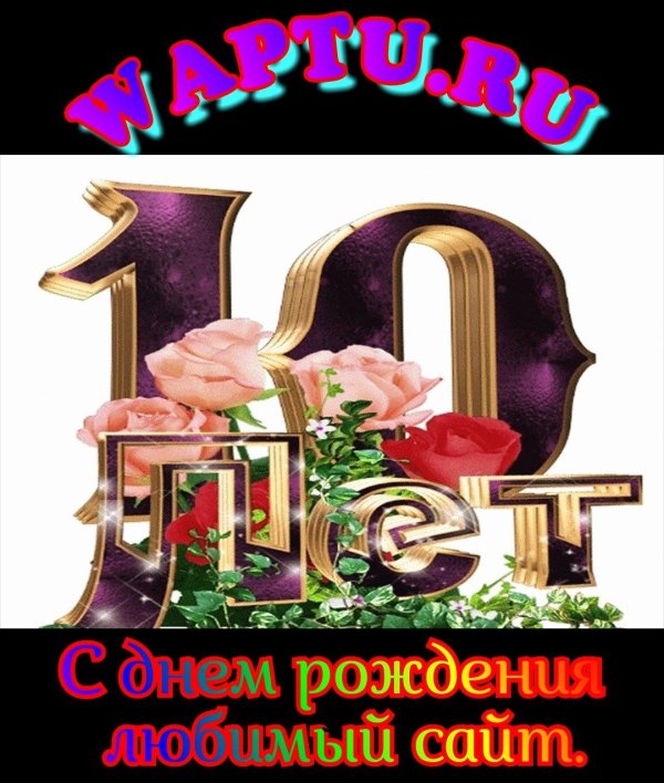 С днем рождения 10 лет мальчику