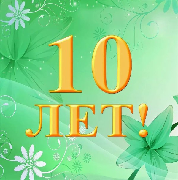 10 лет поздравления
