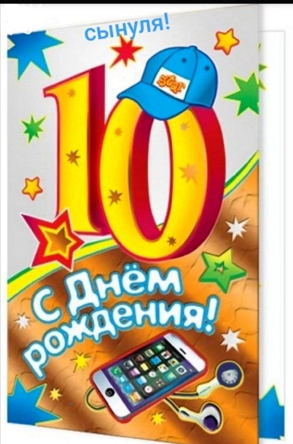 с днем рождения 10 лет мальчик