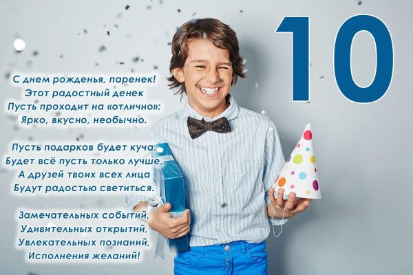 день рождения 10 лет мальчику