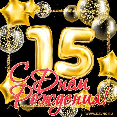 поздравление с пятнадцатилетием