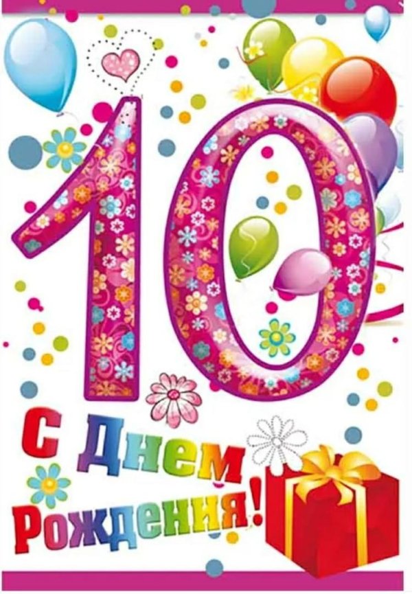 поздравление девочки с 10 летием
