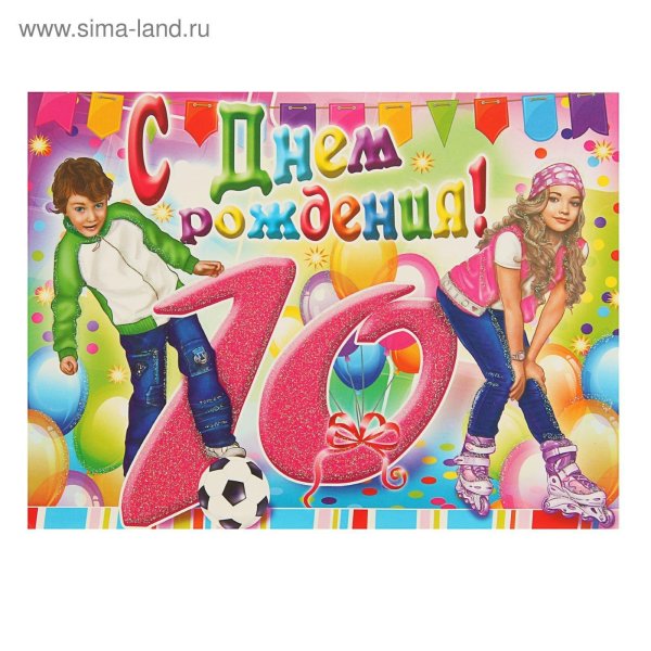 с днем рождения 10 лет