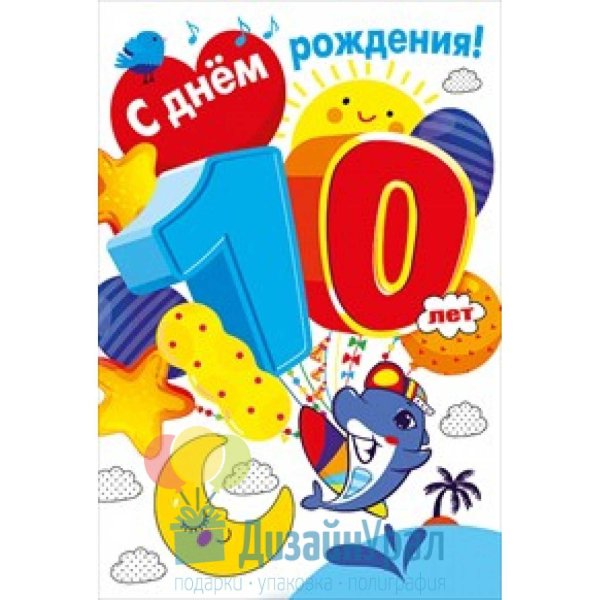 10 лет поздравления