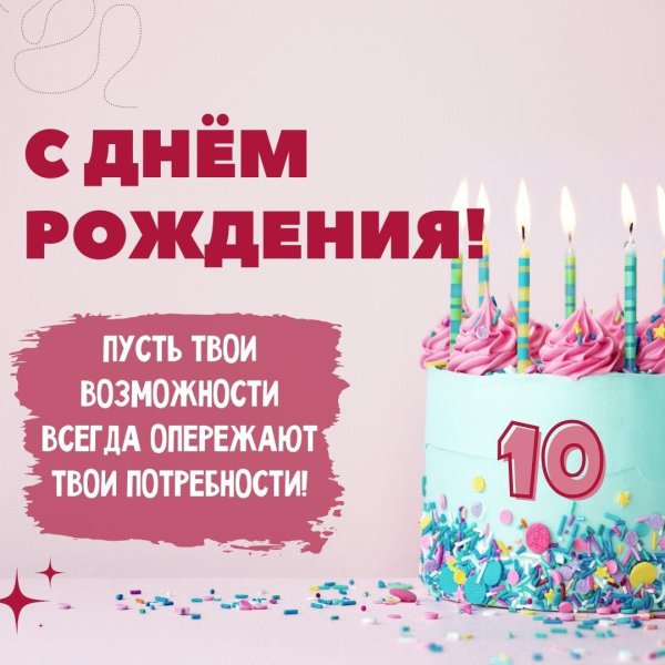 поздравление с 10 летием