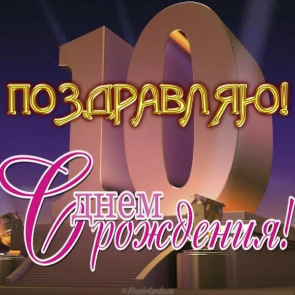 90 лет поздравление