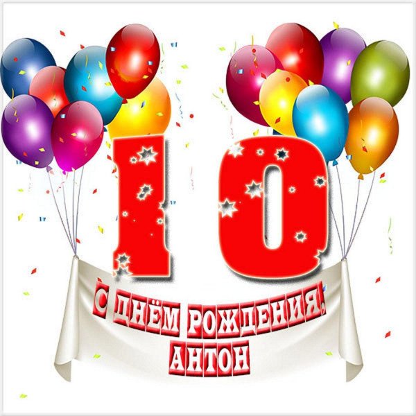 с 10 летием сына