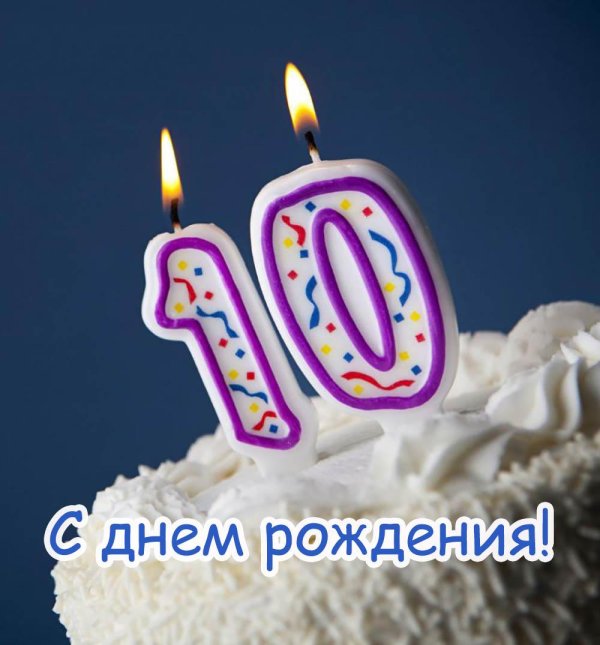 сыну 10 лет