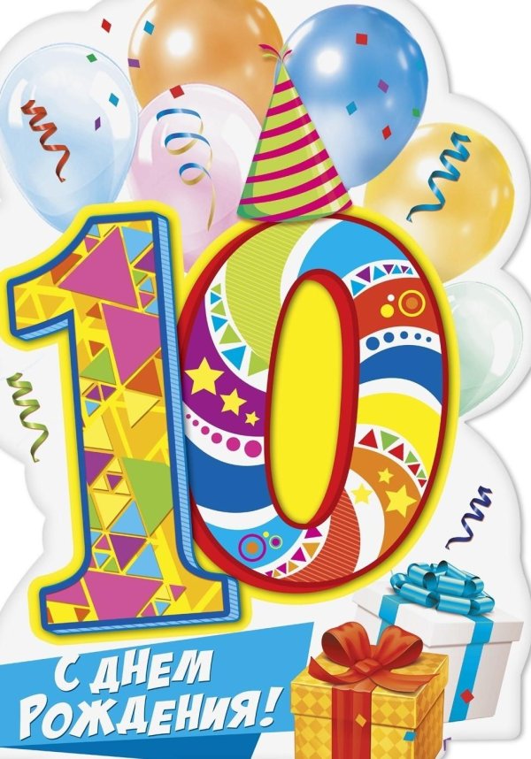 поздравить мальчика с 10 летием