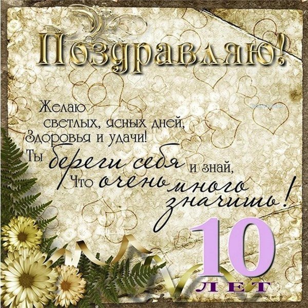 10 лет поздравления