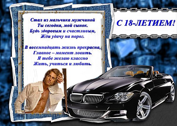 с восемнадцатилетием сына