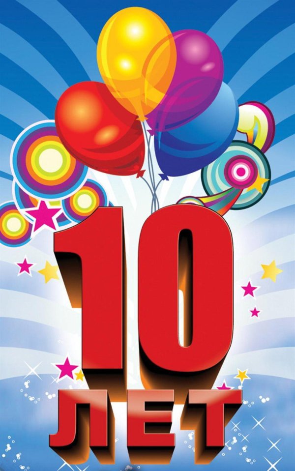 с юбилеем 10 лет