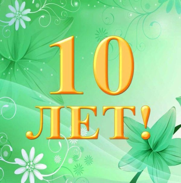 10 лет поздравления