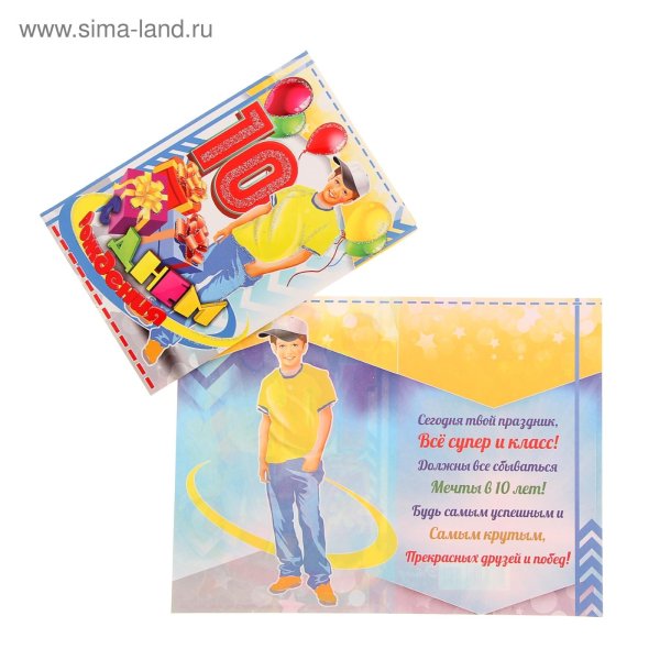 поздравление мальчику 10 лет
