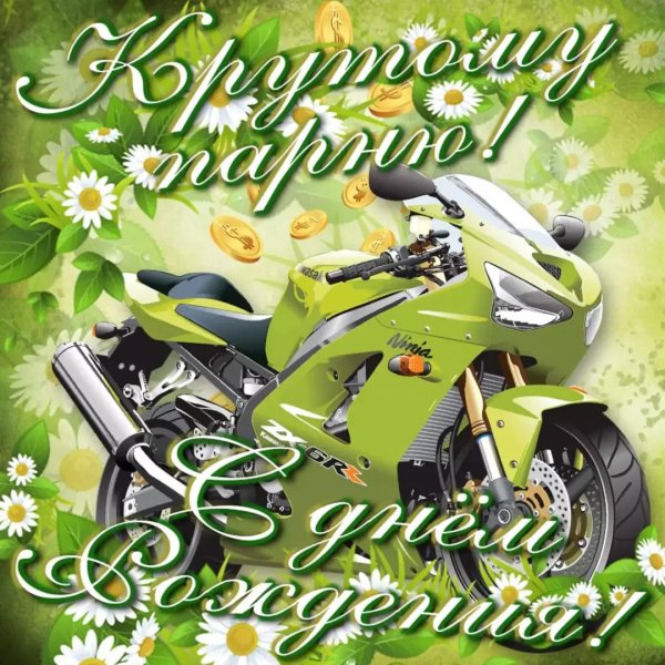 открытки с днём рождения подро