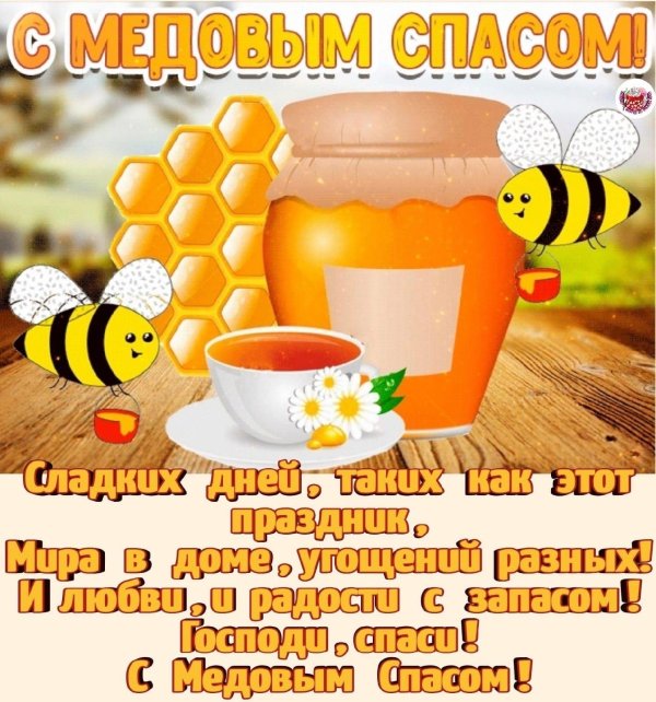с медовый спас