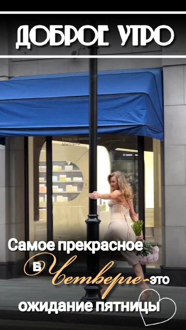 добрейшего утра пятницы