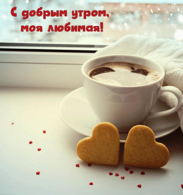 любимая доброго утра