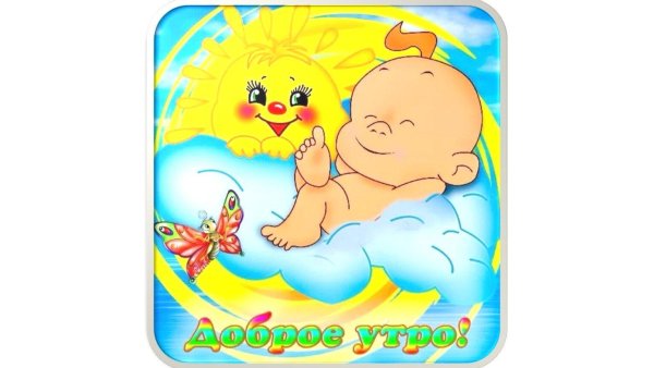 доброго утра солнышко