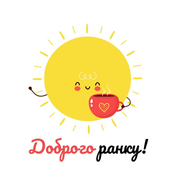 добрий ранок