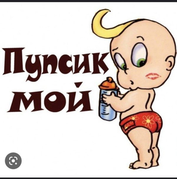 любимый пупс