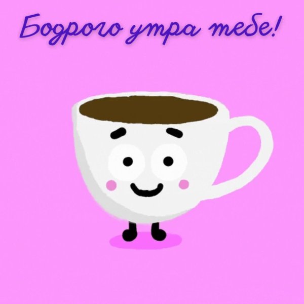бодрого утречка
